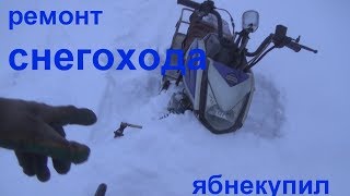 не покупайте снегоход Динго