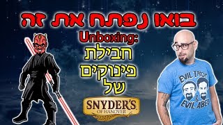 בואו נפתח את זה: חבילת פינוקים של סניידר'ס