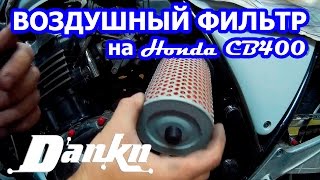 Замена воздушного фильтра Honda CB400 92-98гг