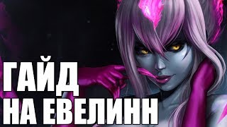 ГАЙД НА ЭВЕЛИНН (9.12 СЕЗОН)