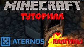 Minecraft Туториал - как добавить плагины на Aternos