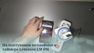 Як налаштувати механічний таймер. LM696