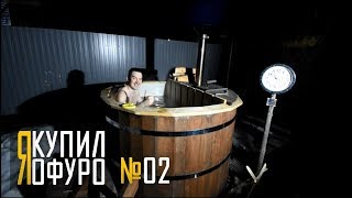 Я КУПИЛ ОФУРО, ВЫПУСК 2