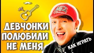 ЛЕПРИКОНСЫ  - ДЕВЧОНКИ ПОЛЮБИЛИ НЕ МЕНЯ (аккорды на гитаре) Играй, как Бенедикт! Выпуск №6