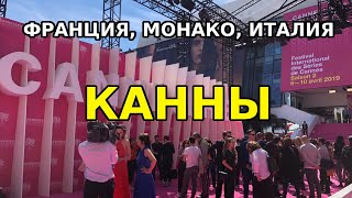 Канны, экскурсия ФРАНЦИЯ, МОНАКО, ИТАЛИЯ