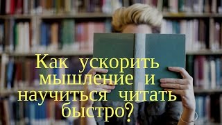 Как ускорить мышление? Техники ускорения мышления и быстрого чтения