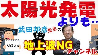 【武田邦彦】太陽光発電よりも・・これなら全く問題ありません【地上波NGチャンネル】