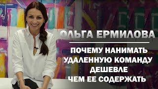 Почему нанимать удаленную команду дешевле, чем ее содержать