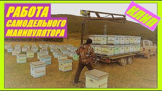 Манипулятор для погрузки ульев.
