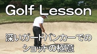 Golf  Lesson  171111  深いガードバンカーでのショットの極意