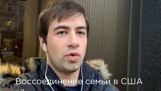 Вопрос/Ответ: Воссоединение семьи в США.