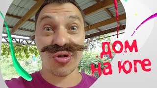 День 52. Ну и ну!  Хотели стеллаж, а получили мойку. / Обустраиваем свой дом на юге