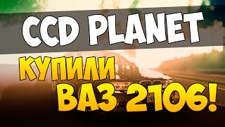 КУПИЛ ВАЗ 2106! ШОК! — MTA CCD PLANET