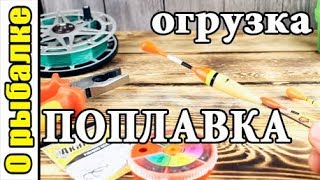О рыбалке,как огрузить поплавок правильно для рыбалки.Рыбалка на поплавок.