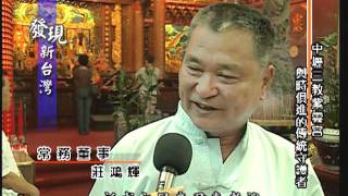 20110821 發現新台灣 - 財團法人 中壢三教紫雲宮