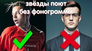 ПОЗОР!? | ЗВЕЗДЫ ПОЮТ ВЖИВУЮ | БЕЗ ФАНЕРЫ