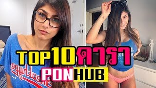 TOP10 ดาราหนังโป๊ จาก เว็บดัง PONHUB