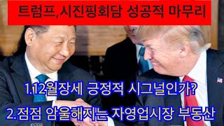 비트코인 트럼프 시진핑회담 성공적마무리 12월장세기대감 업?서민경제는 암울?