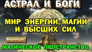 Астрал и Боги - Мир Энергии, Магии и Высших Сил