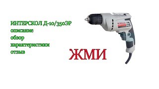 Дрель интерскол д 350 эр