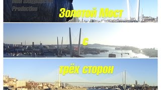 Золотой мост с трёх сторон (Владивосток).
