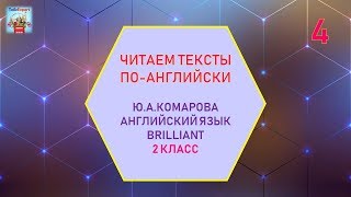 ТРЕНИРУЕМ ЧТЕНИЕ И ПРОИЗНОШЕНИЕ. АНГЛИЙСКИЙ ЯЗЫК САМОУЧИТЕЛЬ С НУЛЯ!!! КОМАРОВА  2 класс. Часть 4