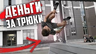 ДЕТИ ПОЛУЧАЮТ ДЕНЬГИ ЗА ПАРКУР ТРЮКИ