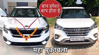 ? Kia Seltos Vs Hyundai Creta ? | बाप हमेशा बाप होता है ?? | Which One to Buy?