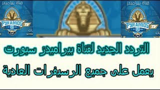 التردد الجديد لقناة بيراميدز سبورت يعمل على جميع الرسيفرات العادية.