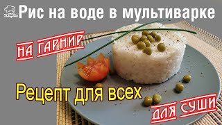 ИДЕАЛЬНЫЙ ГАРНИР! Вкусный рис в мультиварке redmond, как сварить рис на гарнир или для суши на воде