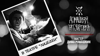 ЗАБИТЫЕ х ДОМАШНЯЯ ТАТУИРОВКА - Дима Ромашкин