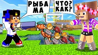 РЕБЕНОК И ДЕВУШКА Как пройти Майнкрафт, но Бесконечная ферма рыбы ! НУБ И ПРО ВИДЕО MINECRAFT