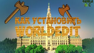КАК УСТАНОВИТЬ WORLDEDIT ?