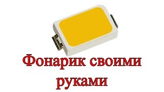 Карманный ФОНАРИК из Li-ion аккумулятора