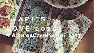 ราศีเมษ ดวงความรัก 2563 Soul Tarot: คนที่จะเข้ามาในปีนี้ | Aries Love in 2020