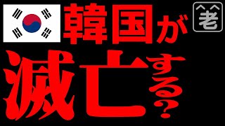韓国が滅亡する？　少子高齢化が進み「無限競争社会」と言われる韓国が「滅亡する」という噂があります。ラジオヤジが株価動向なども織り交ぜつつ韓国滅亡論について検証してみました。