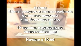 Вебинар: ПЛАНЫ ЗАКУПОК И ПЛАН-ГРАФИКИ: 10 ПРАВИЛ, О КОТОРЫХ НЕ ЗНАЮТ ЗАКАЗЧИКИ от 22.11.2017