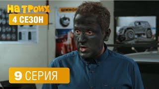 На троих - 4 сезон 9 серия | ЮМОР ICTV