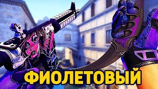 САМЫЙ КРАСИВЫЙ ФИОЛЕТОВЫЙ ИНВЕНТАРЬ ЗА 150 000 РУБЛЕЙ В КС ГО -  РИЧ ЗАКУПКА В CS:GO/ ЗАКУПКА В КСГО
