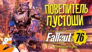 РАДИОАКТИВНЫЕ ПРИКЛЮЧЕНИЯ В Fallout 76