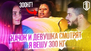 ОЧЕНЬ ГОРДАЯ Синтия НАЕЛА 300 кг на ПОСОБИИ / Реакция на ШОУ "я вешу 300 кг" / Виталий Дан