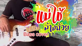 แม่ใช้ล้างถ้วย -​ มาริโอ้ โจ๊ก ft. รำไพ แสงทอง [ BASS COVER ]