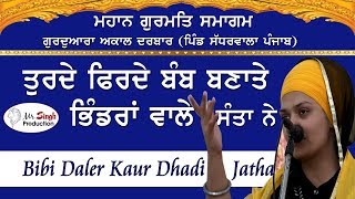 ਤੁਰਦੇ ਫਿਰਦੇ ਬੰਬ ਬਣਾਤੇ ਭਿੰਡਰਾਂ ਵਾਲਿਆਂ ਸੰਤਾਂ ਨੇ ! Dhadi Jatha Bibi Daler Kaur khalsa