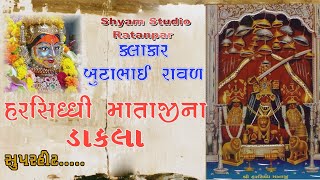Harsiddhi Maa Na Dakla || હરસિધ્ધિ માતાજી ના ડાકલા.