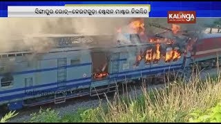 Samaleshwari Express catches fire in Rayagada | Kalinga TV