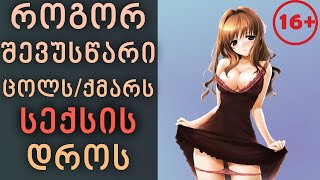 ღალატის რეალური ისტორიები! | სექსი , ღალატი და ამბები