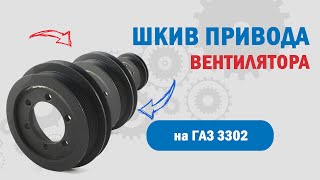 Шкив привода вентилятора ГАЗ 3302 с дв. УМЗ 4216