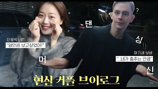 국제커플?? 촐싹대는 현실커플의 상하이 브이로그?‍♀️ 공항에서 사라지다?! 이상한 음식 먹방? 보바네 약국
