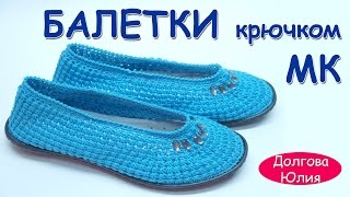 Вязание крючком. Балетки на подошве видео МК.   //  Crochet