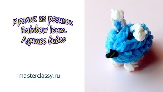 Rainbow Loom Charms. Кролик из резинок Rainbow loom. Лучшее видео